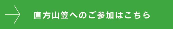 直方山笠へのご参加・お申込みはこちら